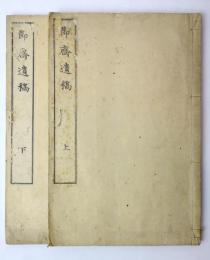 節斎遺稿　揃二冊