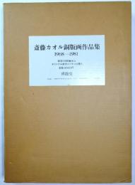 斎藤カオル銅版画作品集1968-1981　