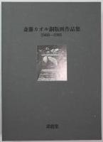 斎藤カオル銅版画作品集1968-1981　