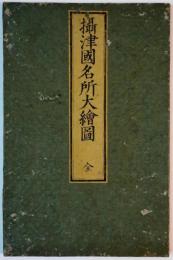 新改正攝津国名所旧跡細見大絵図