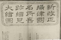 新改正攝津国名所旧跡細見大絵図