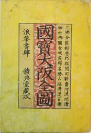 改正増補国宝大阪全図(裏表紙には国宝大阪全図とある)