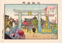 石版画大阪名所　四天王寺西門の景