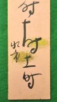 岸本水府自筆短冊「宵寝して～」