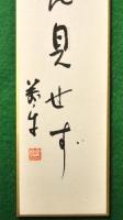 金泉萬楽自筆短冊「珍芸の～」