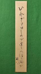 近江砂人自筆短冊「ひれ酒は～」