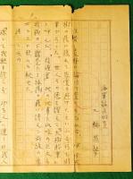 三輪晁勢自筆原稿　400字詰2枚