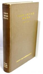 1968年十勝沖地震調査報告