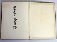 昭和九年風水害誌