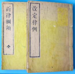 新律綱領・改定律例　二冊