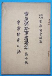 電気供給事業講話　第10巻　事業能率の話