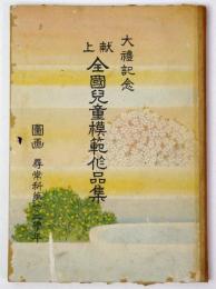 大禮記念献上 全国児童模範作品集　図画尋常科第一・二学年