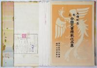 大禮記念献上 全国児童模範作品集　図画尋常科第一・二学年