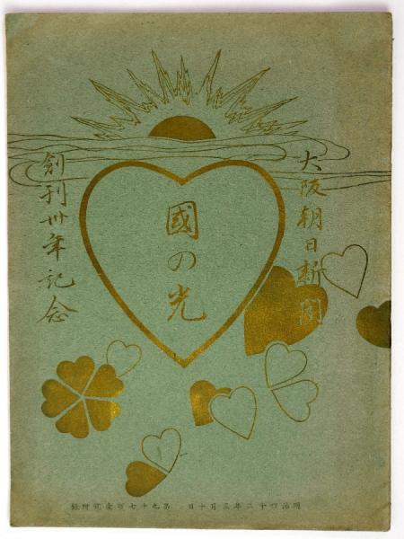 国の光 大阪朝日新聞創刊三十年記念 / 瑞弘堂書店 / 古本、中古