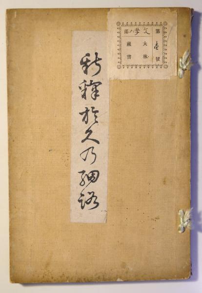 写経所文書の基礎的研究(山本幸男) / 瑞弘堂書店 / 古本、中古本