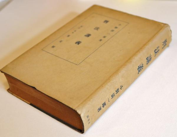 刑法講義(小野清一郎) / 古本、中古本、古書籍の通販は「日本の