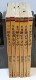 季刊歴史と文学　創刊号～6号　6冊一括