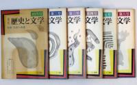 季刊歴史と文学　創刊号～6号　6冊一括