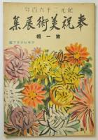 紀元二千六百年奉祝美術展集 第一輯(洋画・彫塑)・第二輯(日本画