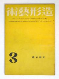 造形芸術　第3巻3号　特輯支那赤絵