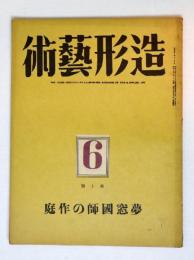 造形芸術　第2巻6号　特輯夢窓国師の作庭