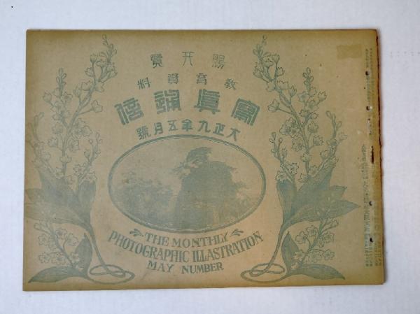 日本海軍史 全11巻揃(海軍歴史保存会) / 瑞弘堂書店 / 古本