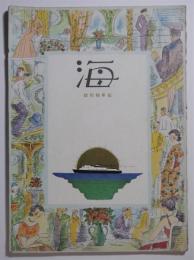 海　通巻64号　新年特別号