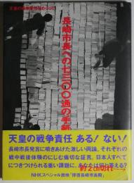 長崎市長への7300通の手紙　天皇の戦争責任をめぐって