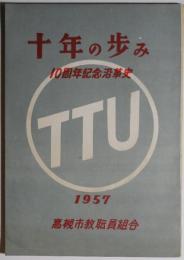 十年の歩み　高槻教職員組合10周年沿革史