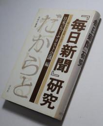 『毎日新聞』研究　「開かれた新聞」をめざして　同時代叢書