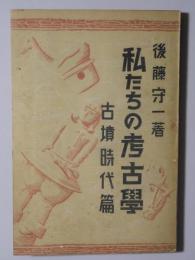 私たちの考古学　古墳時代篇