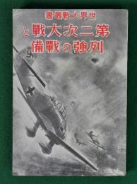 第二次大戦と列強の戦備　世界大戦叢書
