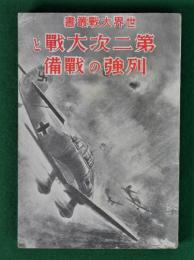第二次大戦と列強の戦備　世界大戦叢書