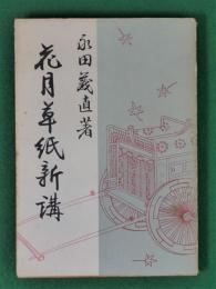 花月草紙新講　学生国文叢書14編