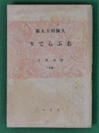 あぶらでり　養徳叢書18