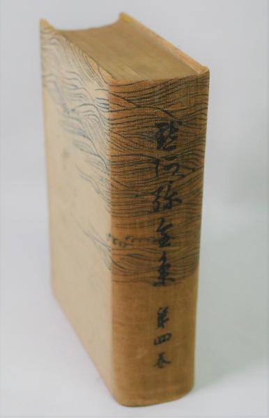 （希少）非売品　默阿彌全集　第四巻 希少）非売品 默阿彌全集 第四巻
