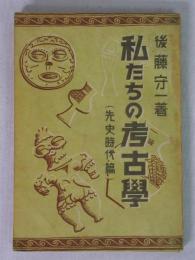 私たちの考古学　先史時代篇