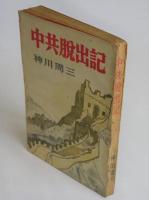 中共脱出記