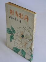 対馬牡丹