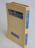 戯れに恋はすまじ