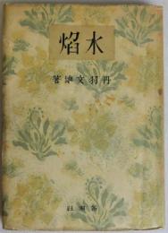 水焔