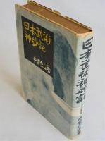 日本武術神妙記　介山叢書