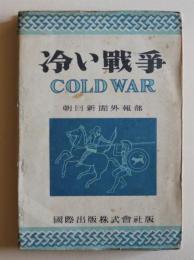 冷い戦争　COLD WAR