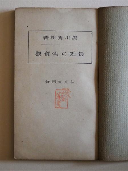 最近の物質観 湯川秀樹 瑞弘堂書店 古本 中古本 古書籍の通販は 日本の古本屋 日本の古本屋