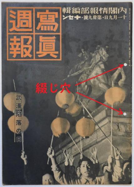 写真週報 30号(昭和13年9月7日)～57号(昭和14年3月22号) 28冊一括(内閣