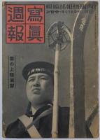 写真週報　30号(昭和13年9月7日)～57号(昭和14年3月22号)　28冊一括
