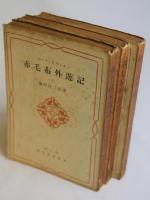 赤毛布外遊記　揃3冊　英米名著叢書