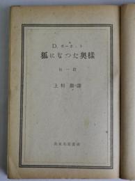 狐になった奥様　他1篇　英米名著叢書