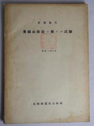 特別報告 桑線虫防除ニ関スル試験　昭和15年3月