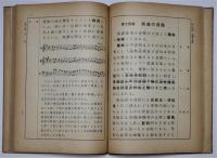 標準楽典教科書　師範学校及高等女学校音楽科用